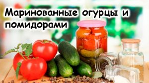 Маринованные огурцы с помидорами