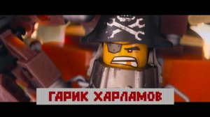 Премьера! Лего. Фильм