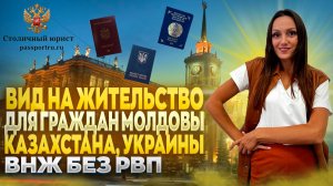 Вид на жительство для граждан Молдовы, Казахстана, Украины. Процедура оформления ВНЖ.