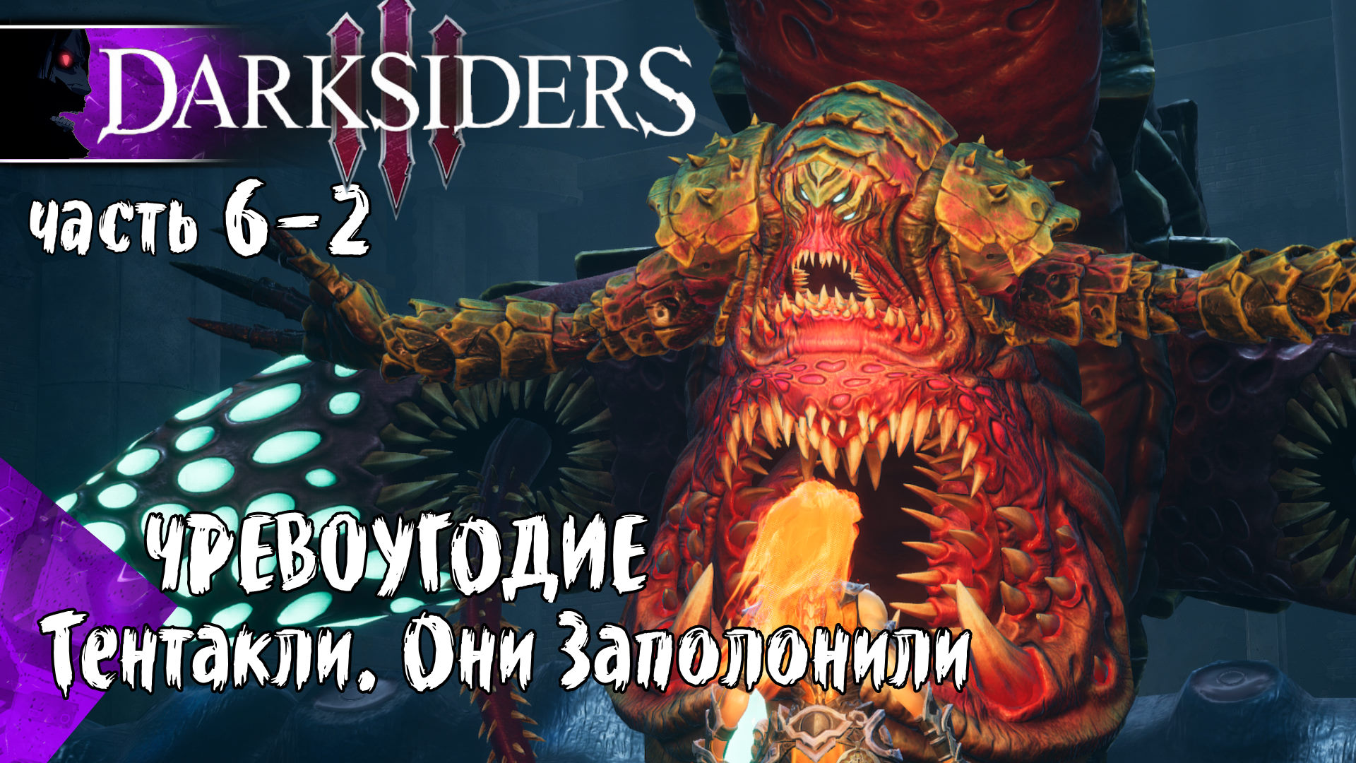 Чревоугодие Большой Тентакль - Прохождение Darksiders 3 №6-2