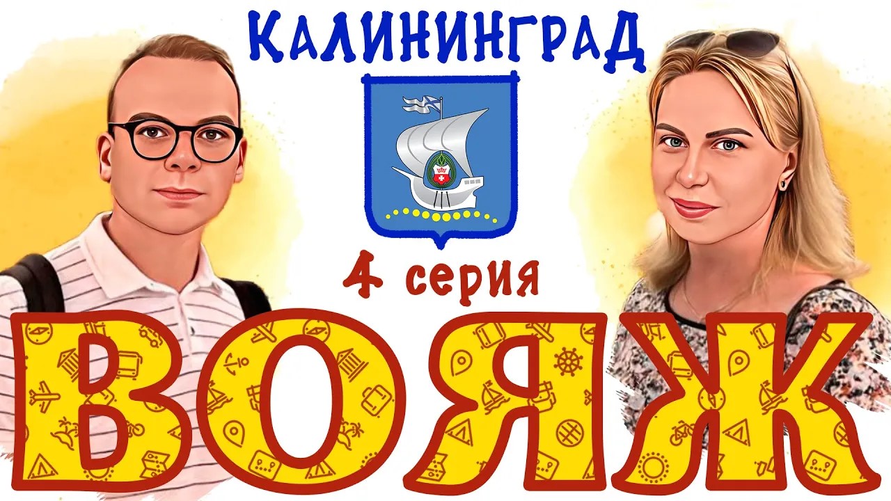 ВОЯЖ. Калининград #4