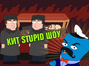Кит Stupid show: Оживший Ленин