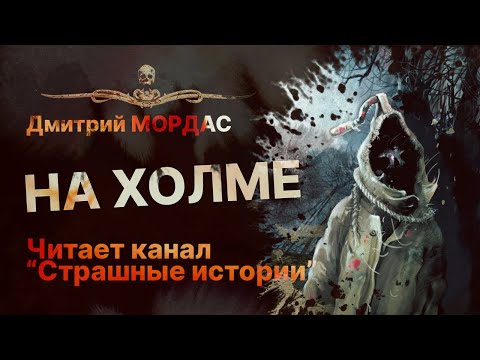 НА ХОЛМЕ - читает канал "Страшные истории" | Рассказ