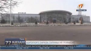 Аэропорт Тараза не повысит тарифы