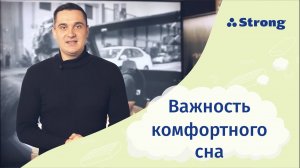 Важность комфортного сна / Strong