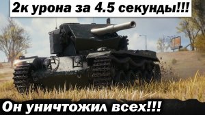 2000 урона за 4.5 секунды! Уничтожил всё на новом танке!!! Лучшие бои World of Tanks ворлд танкс wot