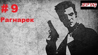 Прохождение  MAX PAYNE - Серия 9: Часть 1. Воздушный замок  Глава 8. Рагнарек