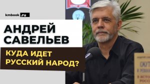 Андрей Савельев о прошлом, настоящем и будущем России