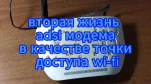 модем ADSL TP-LINK в качестве точки доступа по wi-fi