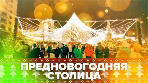 Иллюминации, ярмарки, аттракционы: центр Москвы украсили к Новому году