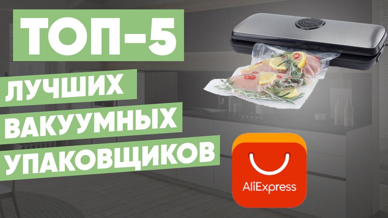 Рейтинг лучших вакуумных упаковщиков для продуктов с AliExpress. ТОП-5