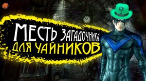 Все достижения в Batman: Arkham City Ч.2 | Месть Загадочника для чайников