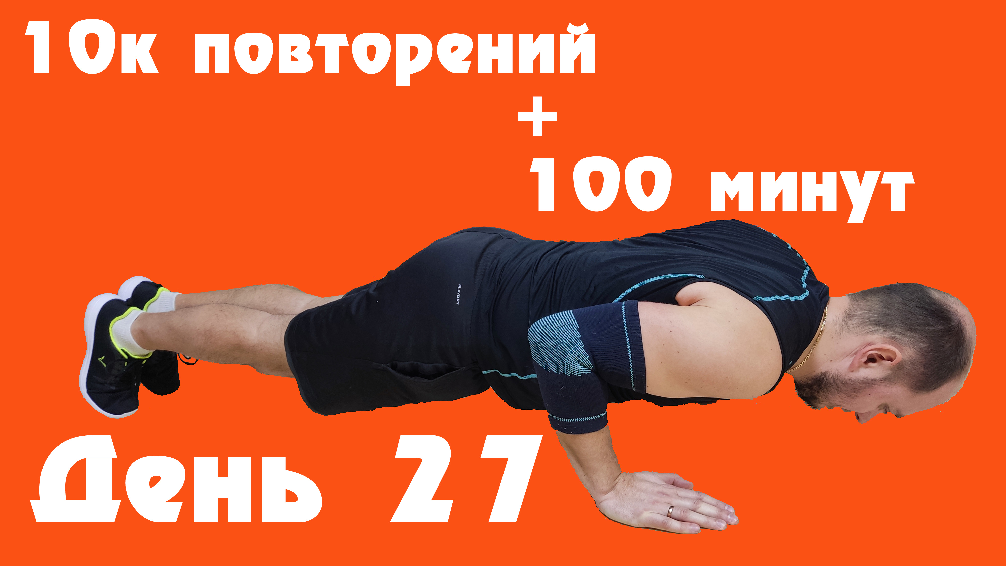 Спор 3 минуты планки за 100 баксов