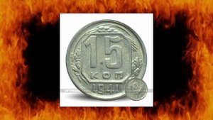 15 копеек 1941 или забраковка.