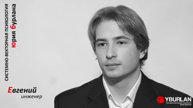 Евгений - Системно-Векторная Психология Юрия Бурлана