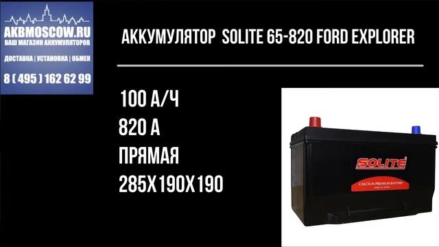 Видео обзор аккумулятор автомобильный SOLITE 65-820 Ford Explorer (65-850) 12В 100Ач 820А смотреть онлайн