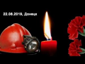 Донецк. Памяти погибших шахтеров...