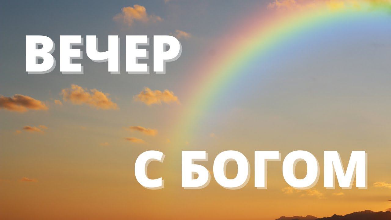 ПОМОЩЬ, ТОНУЩЕМУ В ВОДАХ ГОРДОСТИ И СТРАХА / Вечер с Богом 07.08.21 / вечерняя молитва перед сном