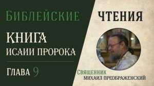 Книга пророка Исаии, глава 9