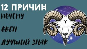 🌟🌟Почему ОВЕН Самый Лучший Знак Зодиака?