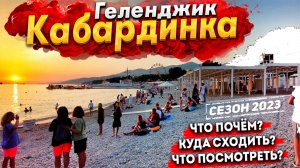 #ГЕЛЕНДЖИК- НОЧНАЯ КАБАРДИНКА! НАРОДУ - ТЬМА. ЦЕНЫ- ОШАЛЕТЬ! ПОКАЗЫВАЮ ВСЮ ПРАВДУ!