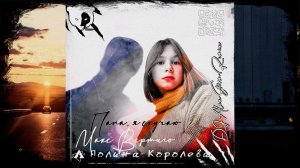 Макс Вертиго, Полина Королева - Папа, я скучаю (DJ Alex Storm Remix)