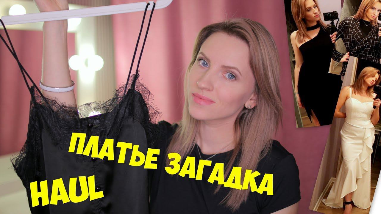 Dress Haul ✅МНОГО КРАСИВЫХ ПЛАТЬЕВ + Платье ЗАГАДКА. Платья на Новый год. смотреть онлайн