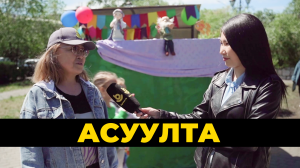 Асуулта