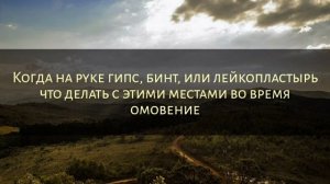 Если на руке гипс как брать омовение – Руслан Абу Ибрахим