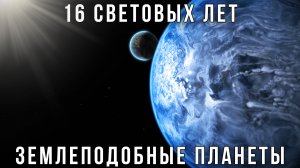 Обнаружены две землеподобные планеты в 16 световых годах от нас!