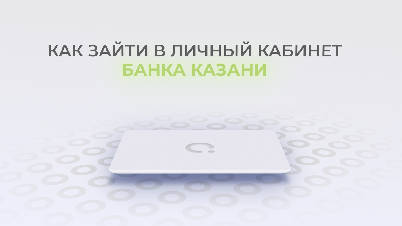 Банк Казани: Как войти в личный кабинет? | Как восстановить пароль? смотреть онлайн