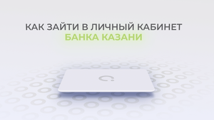Банк Казани: Как войти в личный кабинет? | Как восстановить пароль?