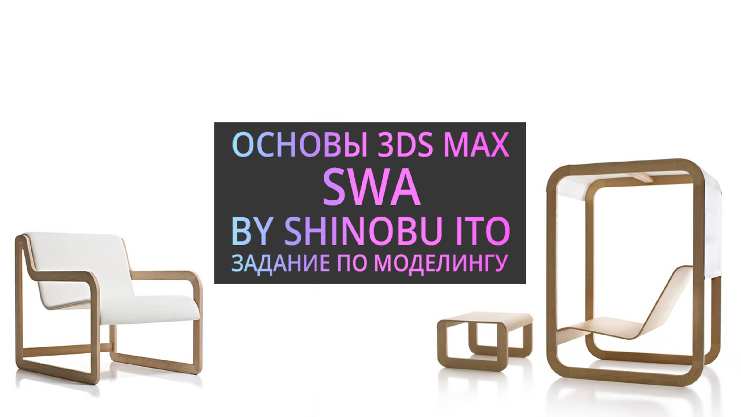 Моделирование в 3Ds MAX | Swa by Shinobu Ito