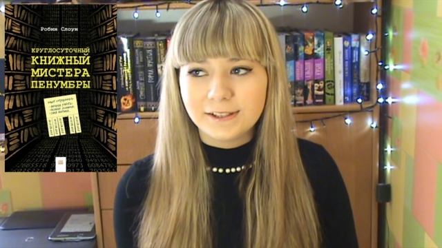 Круглосуточный книжный мистера пенумбры