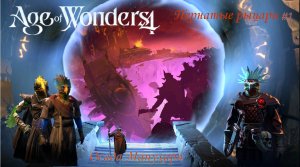 Age of Wonders 4| Пернатые рыцари #1 | Сюжетный мир | Свободные владения Манухари |  Осада Манухари