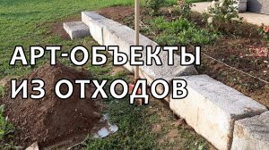Арт-объекты из отходов на садовом участке
