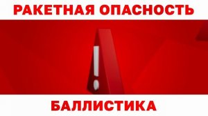 Внимание! баллистика!