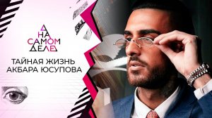 Секретная семья бизнесмена. На самом деле. Выпуск от 13.08.2022