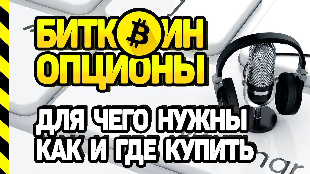 ТРЕНИНГ ПО ОПЦИОНАМ НА БИТКОИН, ДОЛЛАР РУБЛЬ. ЗАЧЕМ НУЖНЫ И КАК КУПИТЬ ОПЦИОНЫ. СЛЕЗЫ САТОШИ