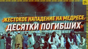 Жестокое нападение на медресе. Десятки погибших