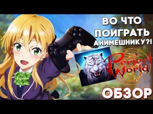 Во что поиграть анимешнику - Perfect World Mobile: Начало. ПВ (PW) настолько хорош? Обзор игры!