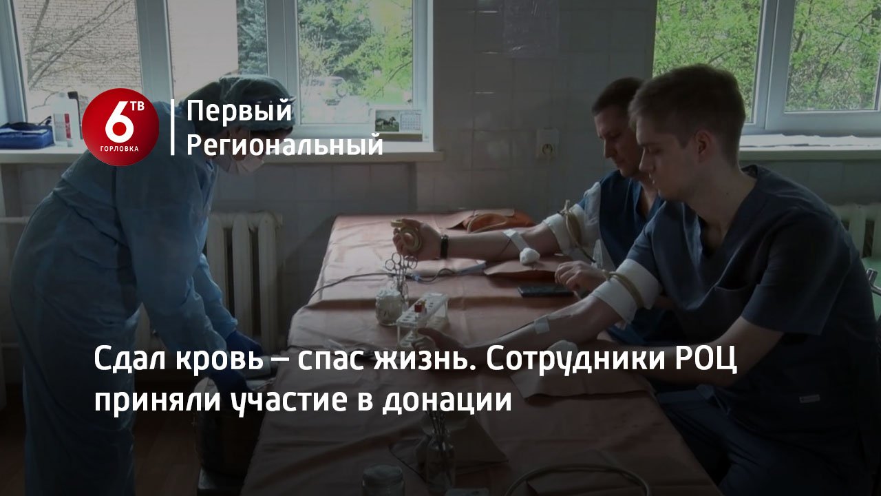 Сдал кровь – спас жизнь. Сотрудники РОЦ приняли участие в донации