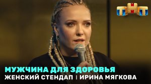 Женский Стендап: Ирина Мягкова - мужчина для здоровья
