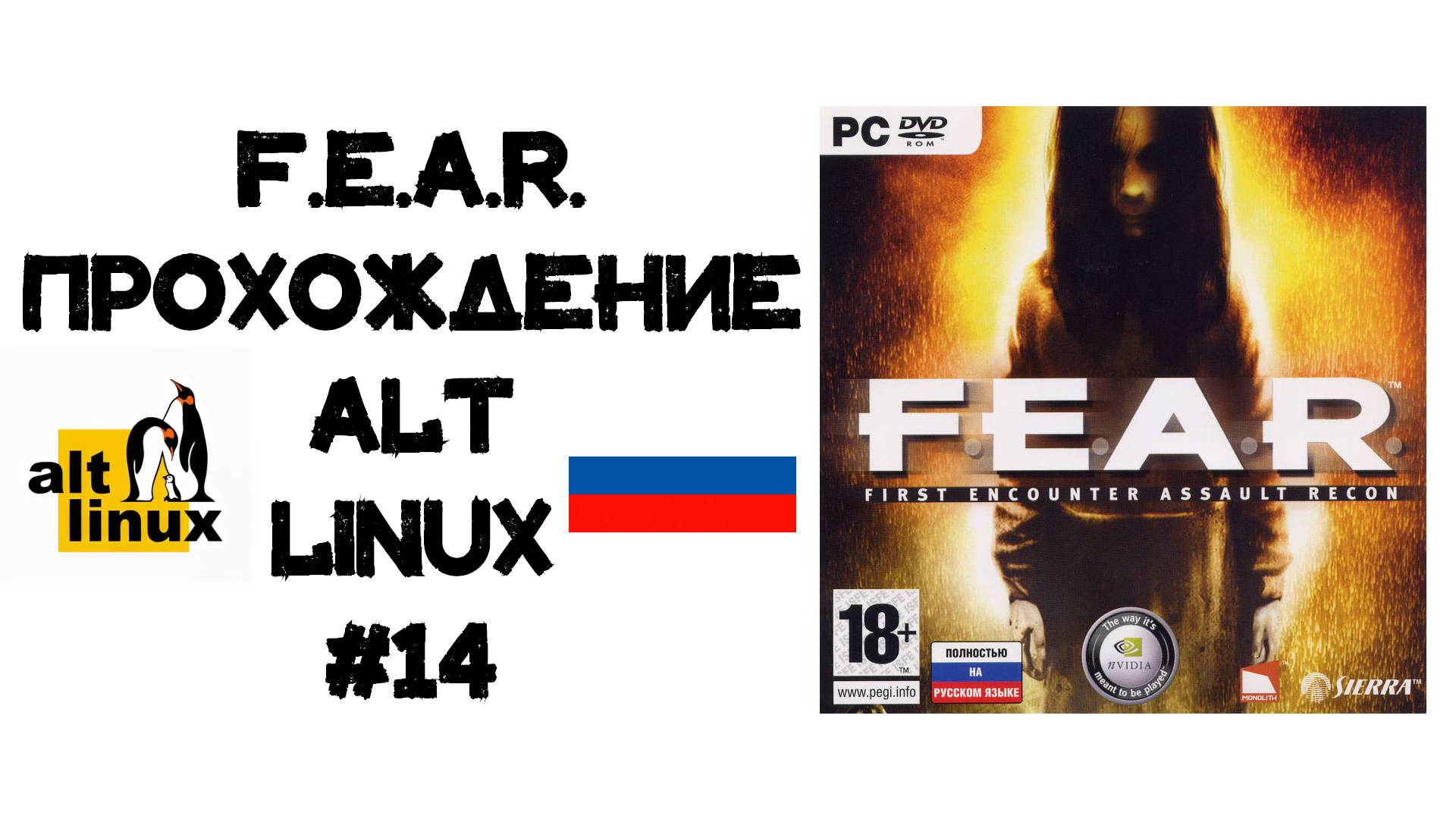 F.E.A.R. Прохождение ALT Linux #14