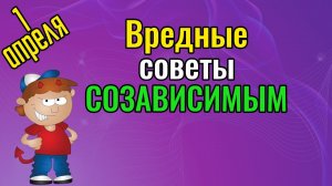 Вредные советы для созависимых