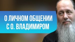 О личном общении с о. Владимиром
