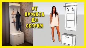 ✔️МЕБЕЛЬ ДЛЯ ПРИХОЖЕЙ. Проект, изготовление, сборка.