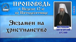 Проповедь митр. Арсения в Неделю 12-ю по Пятидесятнице 04.09.2022 г.