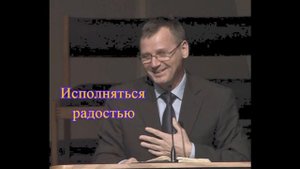 Проповедь П.Г. Костюченко. Исполняться радостью. МСЦ ЕХБ.