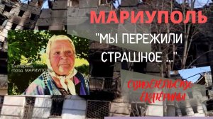 Мариуполь. Мы пережили страшное время. Рассказ Екатерины.  Верую @user-gw3kj1lb7j